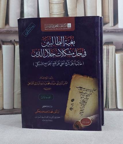بغية الطالبين في حل مشكلات جلال الدين 2/1/ تأليف شمس الدين محمد داود البازلي الشافعي/ تحقيق محمد ابراهيم عقيل حكمي
