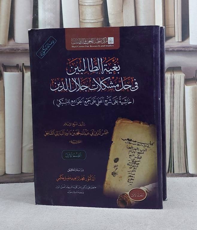 بغية الطالبين في حل مشكلات جلال الدين 2/1/ تأليف شمس الدين محمد داود البازلي الشافعي/ تحقيق محمد ابراهيم عقيل حكمي