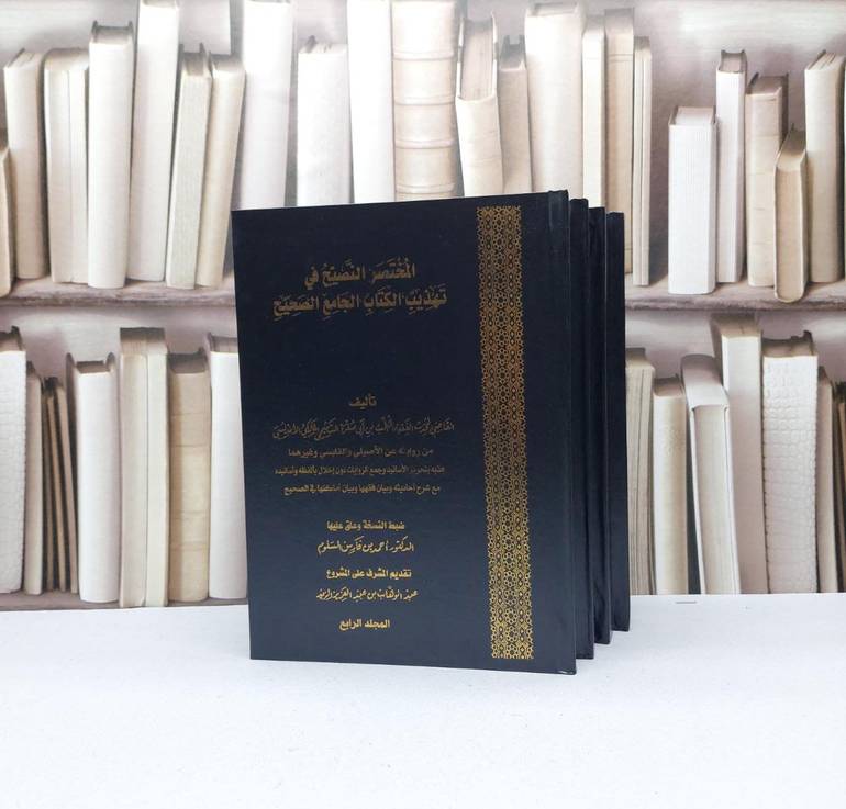 المختصر النصيح في تهذيب كتاب الجامع الصحيح1/4 / المهلب بن ابي صفرة / تحقيق- احمد فارس السلوم