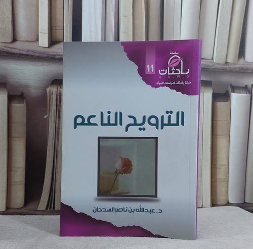 الترويح الناعم / تأليف د. عبد الله السدحان