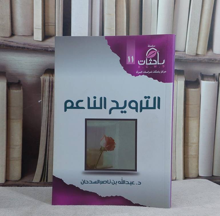 الترويح الناعم / تأليف د. عبد الله السدحان