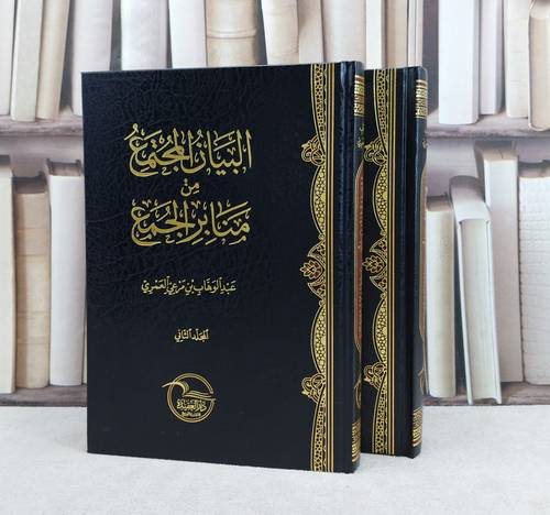 البيان المجتمع من منابر الجمع 2/1 / تأليف عبد الوهاب مرعي العمري 