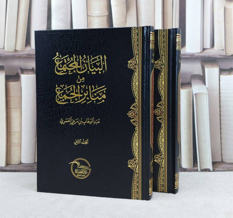 البيان المجتمع من منابر الجمع 2/1 / تأليف عبد الوهاب مرعي العمري 