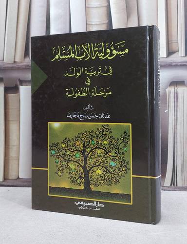 مسؤولية الاب المسلم في تربية الولد في مرحلةالطفولة/ عدنان حسن باحارث
