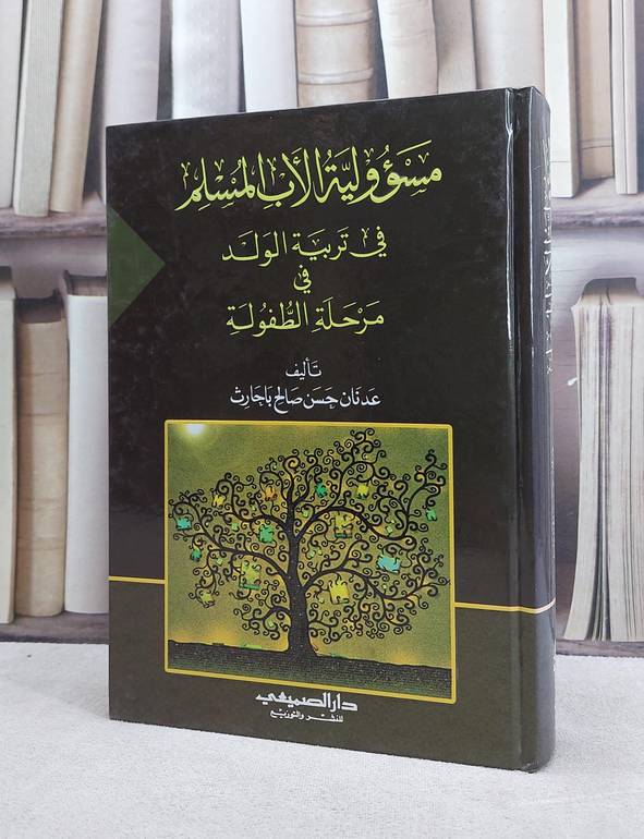 مسؤولية الاب المسلم في تربية الولد في مرحلةالطفولة/ عدنان حسن باحارث
