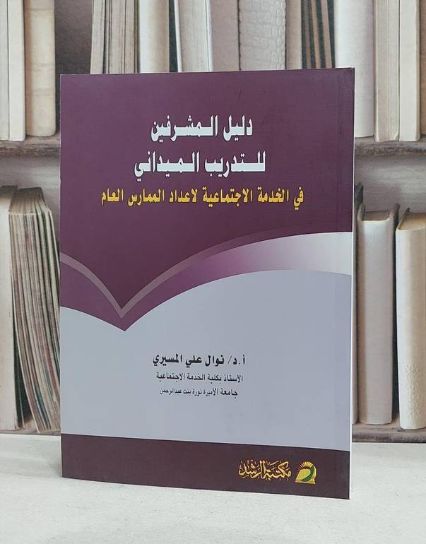 دليل المشرفين للتدريب الميداني في الخدمة الاجتماع / نوال علي المسيري