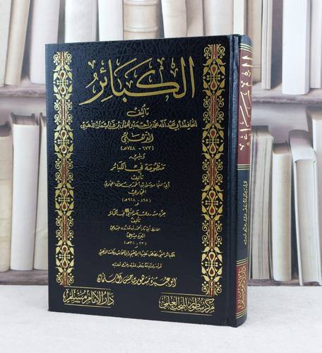 الكبائر / تأليف : الامام الذهبي / تحقيق : مشهور حسن آل سلمان