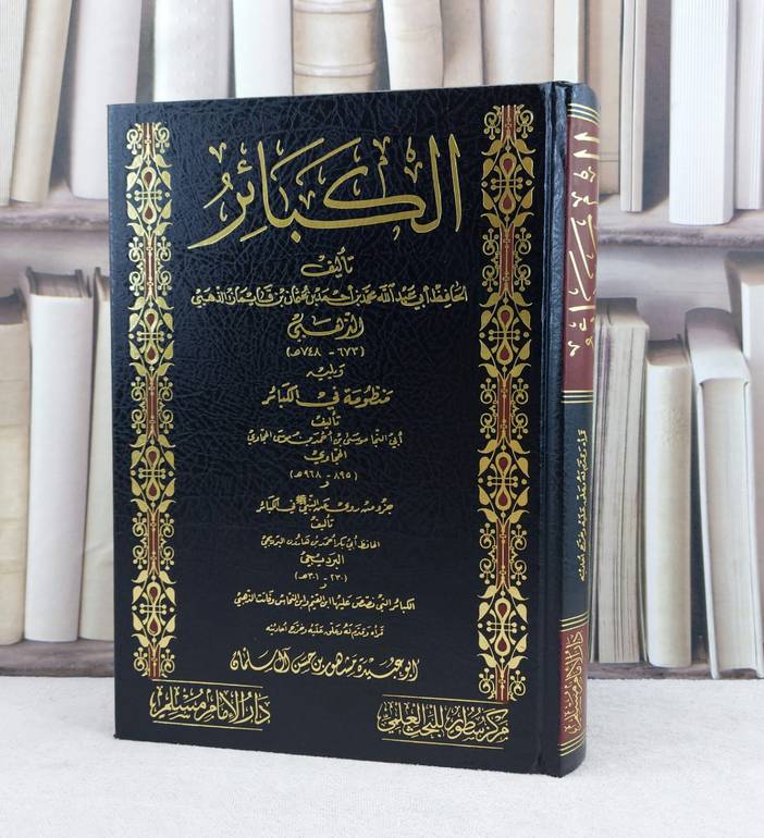 الكبائر / تأليف : الامام الذهبي / تحقيق : مشهور حسن آل سلمان
