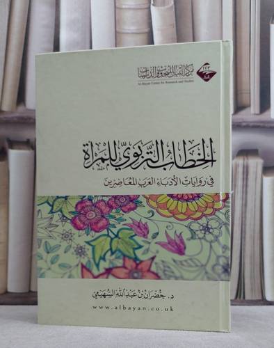 الخطاب التربوي للمراة / خضران بن عبد الله السهيمى