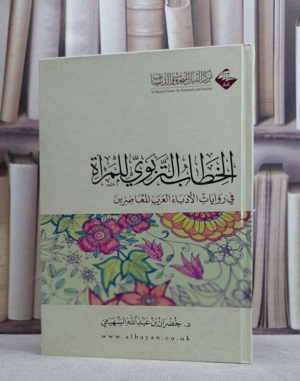 الخطاب التربوي للمراة / خضران بن عبد الله السهيمى