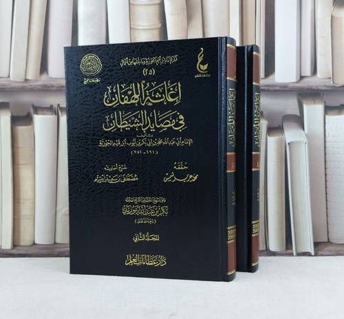 اغاثة اللهفان في مصايد الشيطان 2/1 / تأليف : ابن القيم / تحقيق : محمد عزير شمس