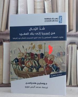 شد الرحال من ايبيريا الى بلاد المغرب/ تأليف جوسلين هندركسن/ ترجمة محمد انيس مورو