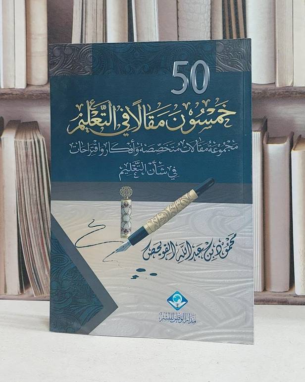 خمسون مقالا في التعليم مجموعة مقالات متخصصة / محمود القويحص