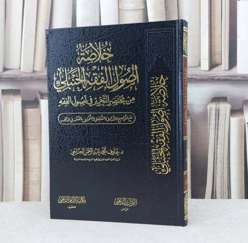 خلاصة اصول الفقه الحنبلي من مختصر التحرير في اصول الفقه / تأليف : عارف محمد الجناجي
