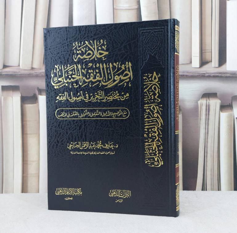 خلاصة اصول الفقه الحنبلي من مختصر التحرير في اصول الفقه / تأليف : عارف محمد الجناجي