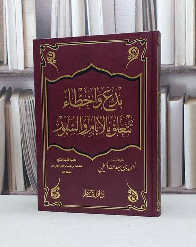 بدع واخطاء تتعلق بالايام والشهور / احمد عبد الله السلمي