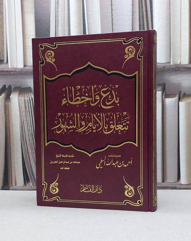 بدع واخطاء تتعلق بالايام والشهور / احمد عبد الله السلمي