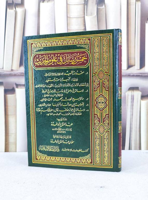 خمس رسائل في علوم الحديث / عبد الفتاح ابو غدة / تحقيق-سلمان ابو غدة