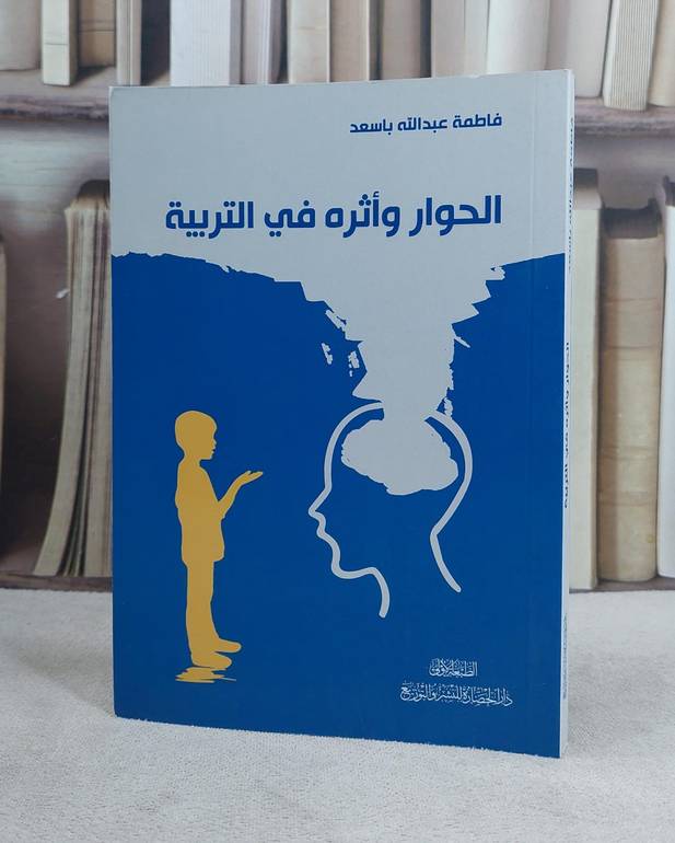 الحوار واثره في التربية / فاطمة عبد الله باسعد