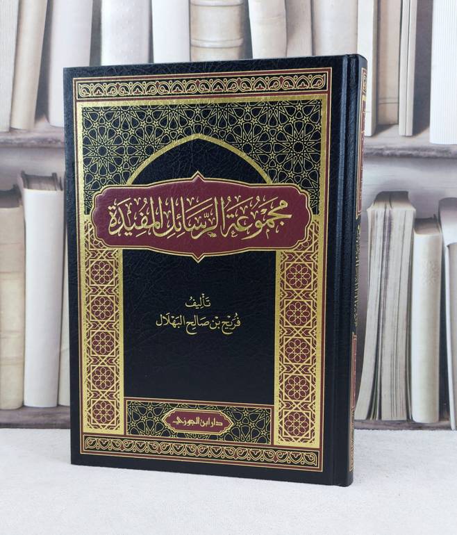 مجموعة الرسائل المفيدة / تأليف : فريح صالح البهلال 