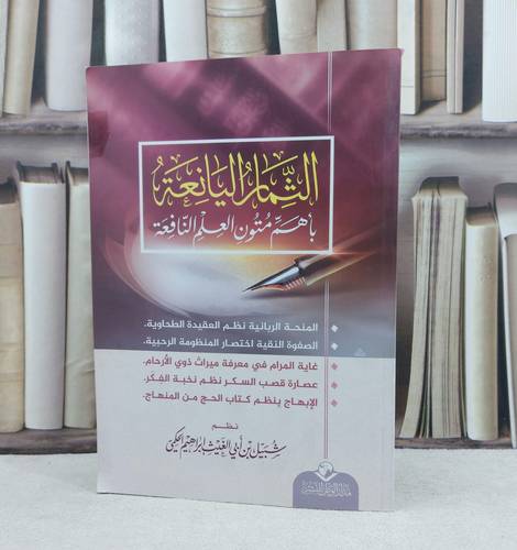 الثمار اليانعة بأهم متون العلم النافعة / تأليف : شبيل إبراهيم الحكمي