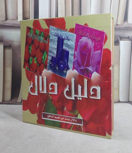 دليل دلال / دلال ابراهيم النافع