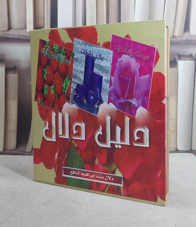 دليل دلال / دلال ابراهيم النافع