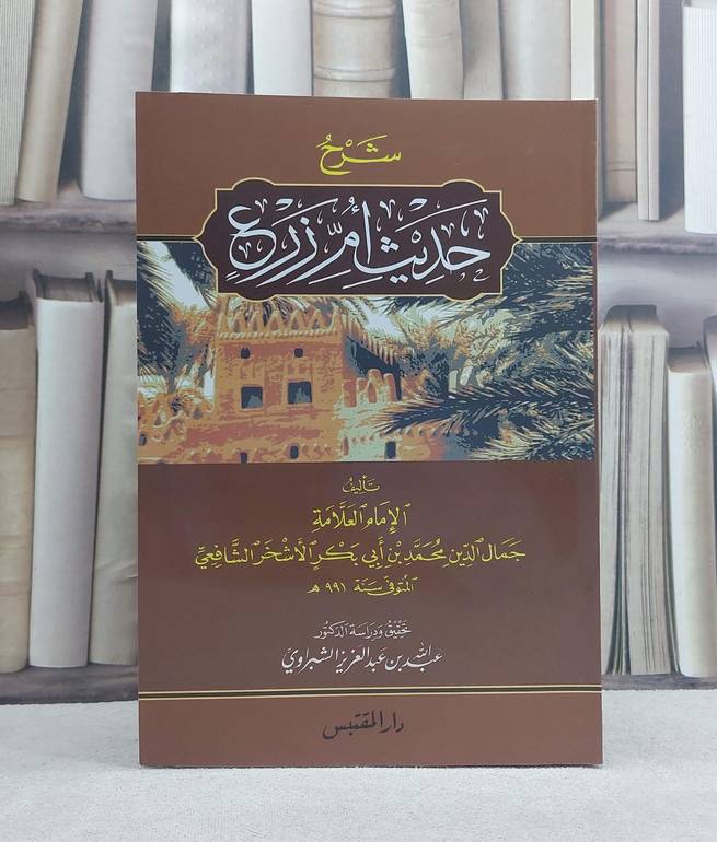 شرح حديث ام زرع للاشخر / تأليف: محمد ابن ابي بكر الاشخر الشافعي / تحقيق: عبد الله الشبراوي