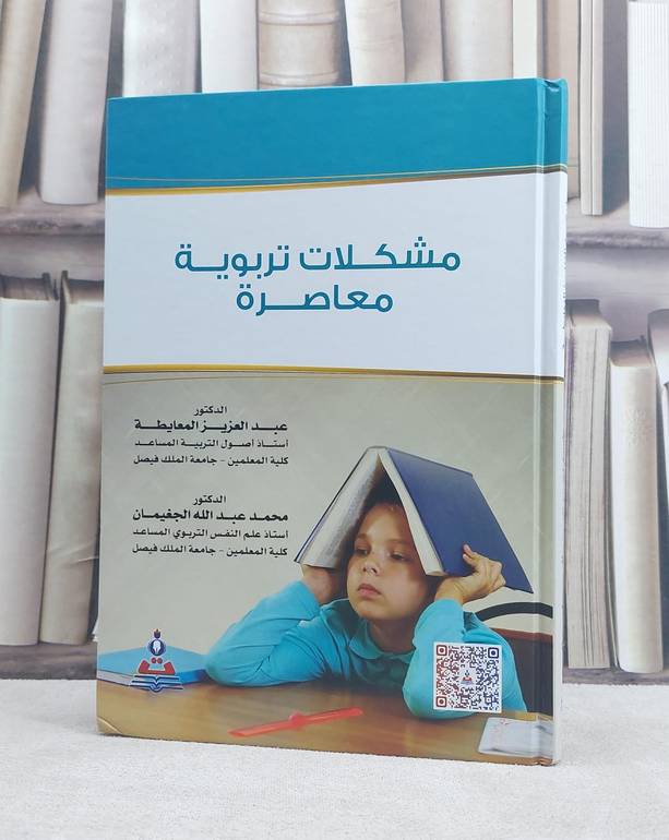 مشكلات تربوية معاصرة / عبد العزيز المعايطة / تحقيق:محمد الجغيمان