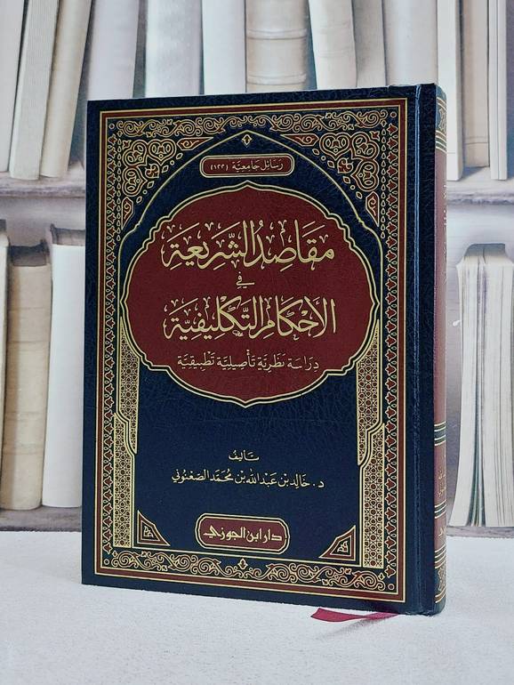 مقاصد الشريعة الاسلامية في الاحكام التكليفية / خالد الصعنوني