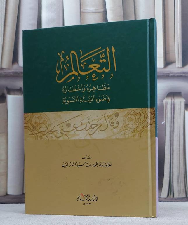 التعالم مظاهره واخطاره في ضوء السنة النبوية / خديجة ممتاز الدين