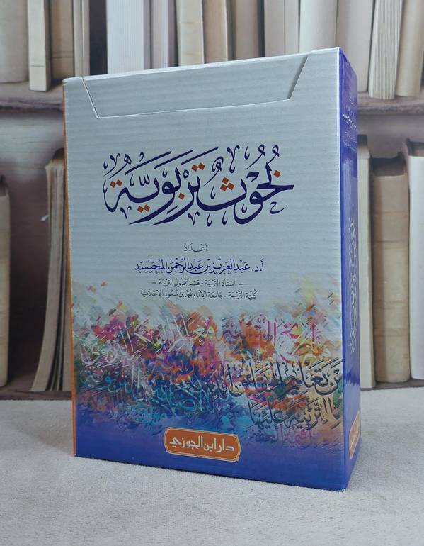 بحوث تربوية (حقيبة) / عبد العزيز عبد الرحمن المحيميد