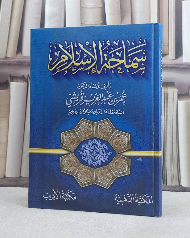 سماحة الاسلام / عمر عبد العزيز قريشي
