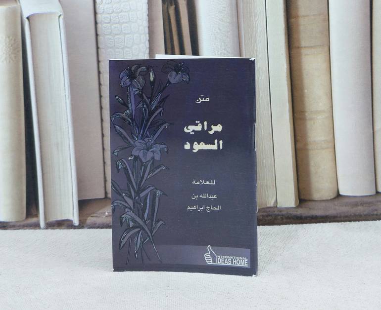 متن مراقي السعود / تأليف : عبد الله الحاج