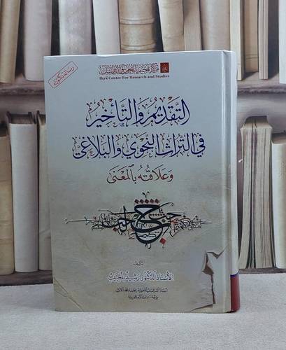 التقديم والتاخير في التراث النحوي والبلاغي وعلاقته بالمعنى/ تأليف رشيد بالحبيب