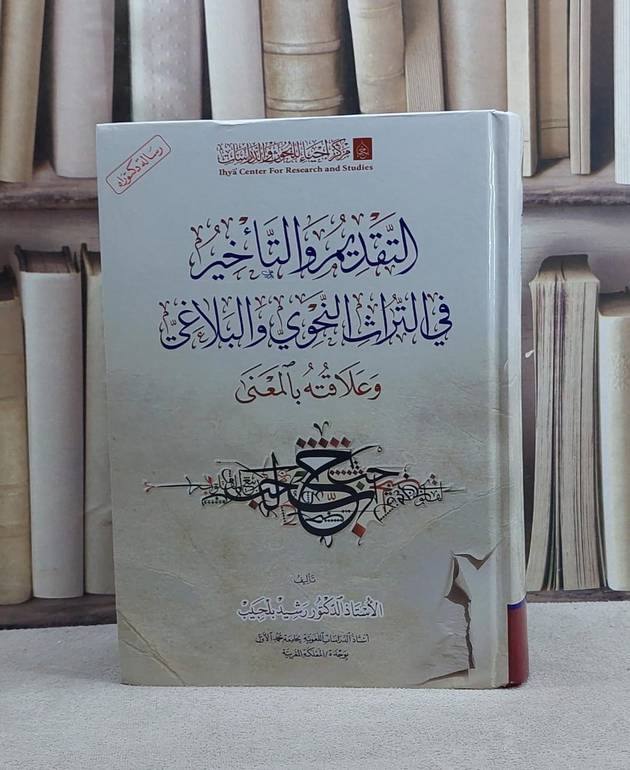 التقديم والتاخير في التراث النحوي والبلاغي وعلاقته بالمعنى/ تأليف رشيد بالحبيب