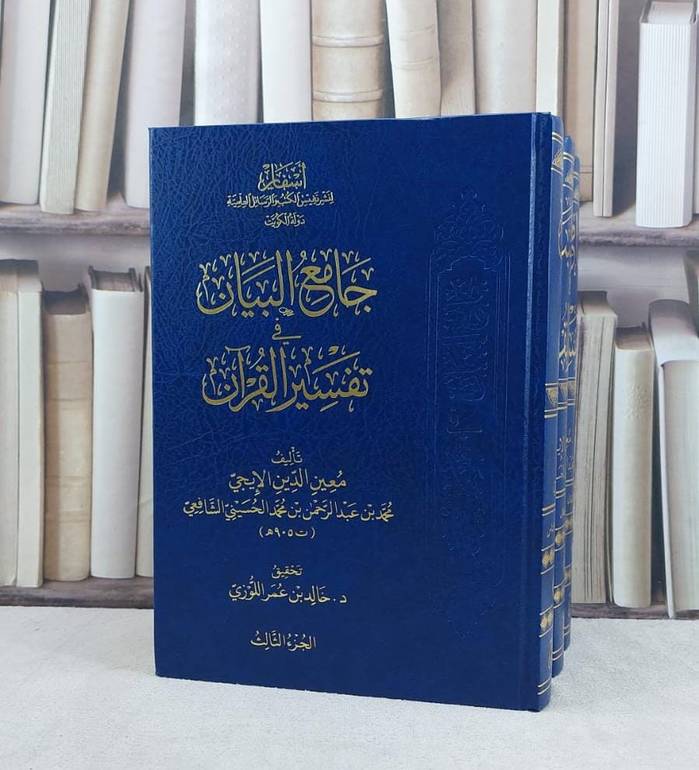جامع البيان في تفسير القرآن 3/1 / تأليف : معين الدين الايجي / تحقيق : خالد عمر اللوزي
