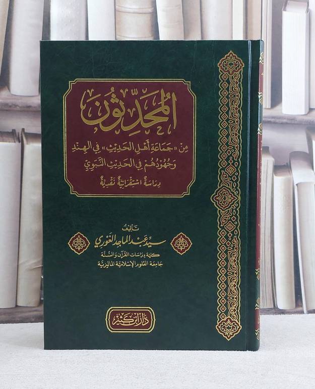 المحدثون من جماعة اهل الحديث في الهند وجهودهم في الحديث النبوي / تأليف سيد عبد الماجد الغوري