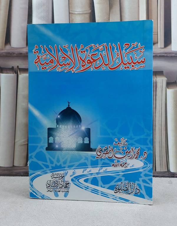 سبيل الدعوة الاسلامية / محمد امين المصري