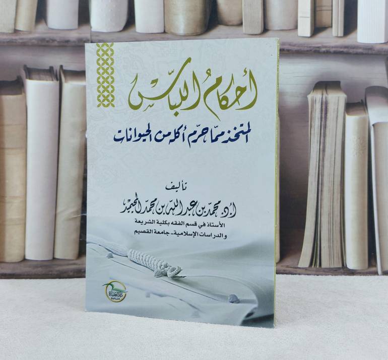 احكام اللباس المتخذ مما حرم اكل من الحيوان / تأليف : محمد المحيميد