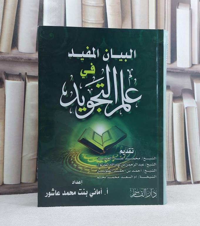 البيان المفيد في علم التجويد / اماني محمد عاشور