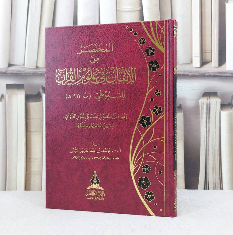 المختصر من الإتقان في علوم القرآن للسيوطي / تأليف : يوسف عبد العزيز الشبل