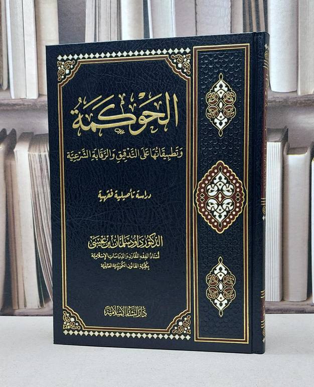 الحوكمة وتطبيقاتها على التدقيق والرقابة الشرعية / داود سلمان عيسى
