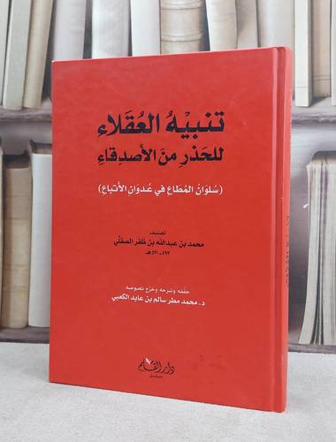 تنبيه العقلاء للحذر من الاصدقاء سلوان المطاع في عد / محمد عبد الله الصقلي / تحقيق:محمد مطر سالم الكعبي