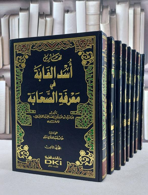 اسد الغابة في معرفة الصحابة 1/8 / ابن الاثير / تحقيق:علي محمد معوض
