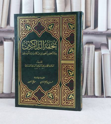 تحفة الذاكرين بعدة الحصن الحصين من كلام سيد المرسلين/ تأليف :  الامام الشوكاني / تحقيق : حسن عبد المنعم شلبي - موفق منصور