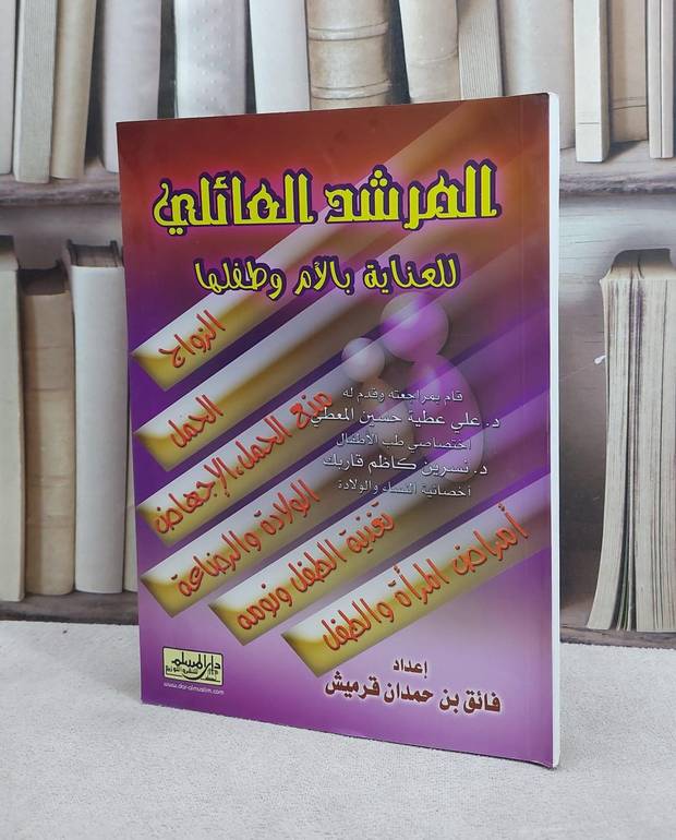 المرشد العائلي للعناية بالام وطفلها / فائق حمدان قرميش