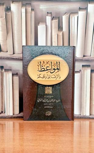 المواعظ والرقائق والحكم / جمع وإعداد عبد العزيز عبد الله الرومي