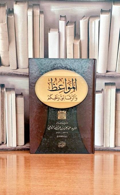 المواعظ والرقائق والحكم / جمع وإعداد عبد العزيز عبد الله الرومي
