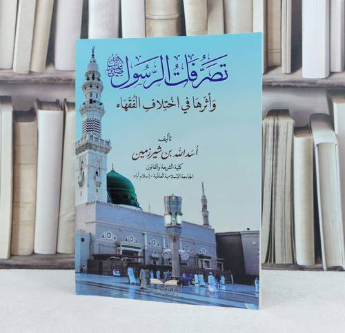 تصرفات الرسول صلى الله عليه وسلم واثرها في اختلاف الفقهاء / تأليف اسد الله شيرزمين
